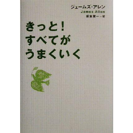 きっと！すべてがうまくいく／ジェームズ・アレン(著者),坂本貢一(訳者)