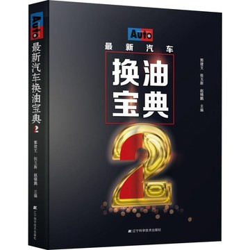 正版有貨🔥新汽車換油寶典2 汽車維修資料 日系德系美系國產車保養大全