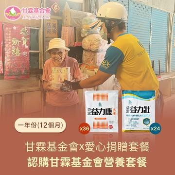 【甘霖基金會 x 愛心捐贈套餐】認購甘霖基金會營養套餐12個月(12套)(購買者不會收到商品)