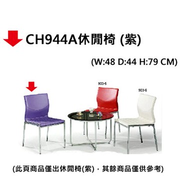 【文具通】CH944A休閒椅(紫)【領券滿額再折千12/31止】