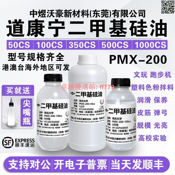 【卓越優選館】陶氏道康寧二甲基硅油PMX-200 50 100 350 500 1000cs粘度201硅油