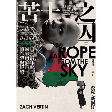苦土之囚：世上最年輕國家南蘇丹的希望與絕望【城邦讀書花園】