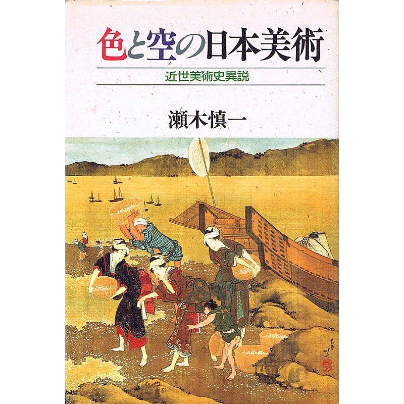 色と空の日本美術?近世美術史異説