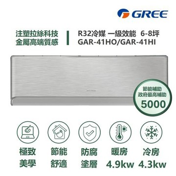 【家電速配GREE格力】6-8坪 頂級旗艦系列  冷暖一級變頻分離式冷氣 GAR-41HO/GAR-41HI (象牙白)