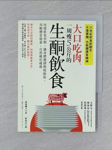 【書寶二手書T1／養生_SY8】大口吃肉，一周瘦5公斤的生酮飲食_齋藤糧三
