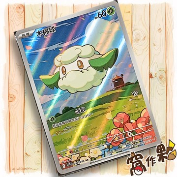 【窩作夥】木棉球 Sv11w 090 AR 閃卡 純白閃焰 寶可夢 PTCG 中文版單卡