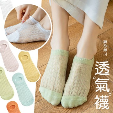 【台灣現貨】〈大利屋〉日系透氣網眼彈性短襪 少女襪 透氣襪 彈性襪 素色襪 文青襪 女襪 短筒襪
