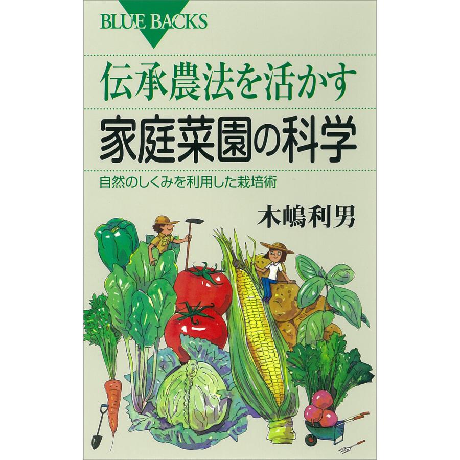 伝承農法を活かす家庭菜園の科学 自然のしくみを利用した栽培術