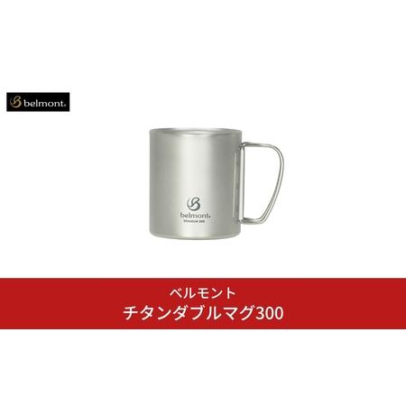 ふるさと納税 [ベルモント] チタンダブルマグ300 二重構造 保温性抜群 キャンプ用品 アウトドア用品  新潟県三条市