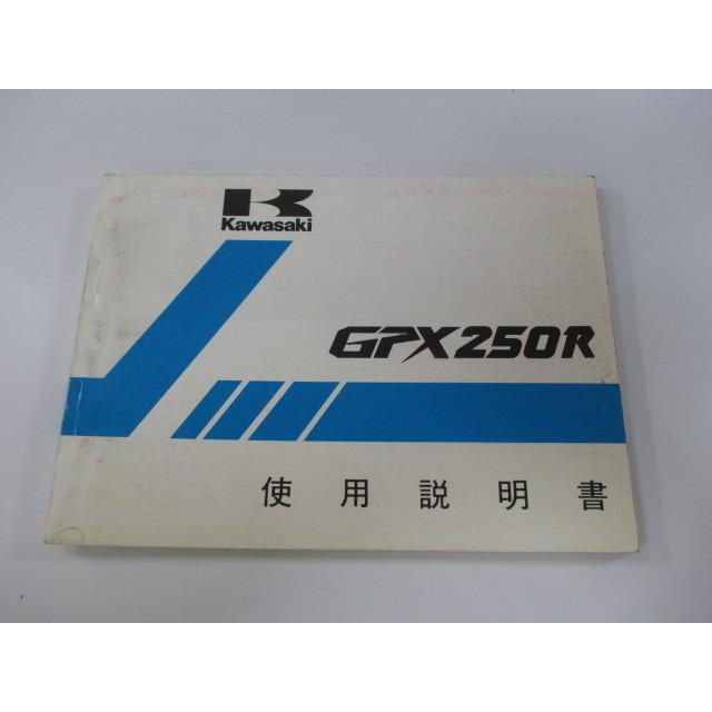 GPX250R 取扱説明書 4版 カワサキ 正規 中古 バイク 整備書 配線図有り EX250-F1 gI 車検 整備情報