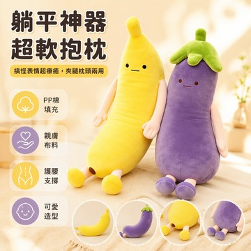 🐰歡喜兔🐰 茄子大王長條抱枕 香蕉造型哄睡抱枕 90cm床上舒適抱枕 生日情人節禮物 女生專用玩偶