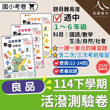 【現貨】114下 最新版 良品國小 活潑素養測驗卷 康軒版/南一版/翰林版 1-6年級 國語 數學 自然 社會 考卷 附解答 快速出貨 1下 2下 3下 4下 5下 6下 易讀書坊 升學網路書店