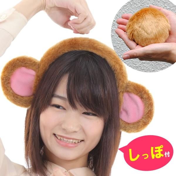 さる かぶりもの 申 おさる カチューシャ 年賀状 申年 猿 動物カチューシャ みみ 節分 しっぽ付き セット  monkey-large-sipposet | LINEショッピング