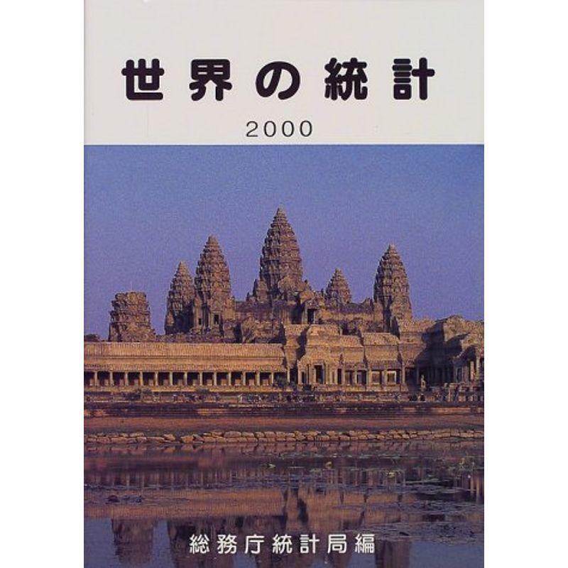 世界の統計〈2000年版〉