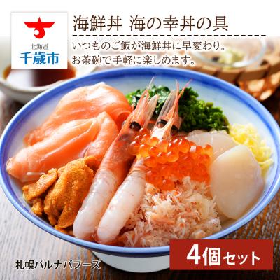 ふるさと納税 千歳市 海鮮丼 海の幸丼の具 4個セット