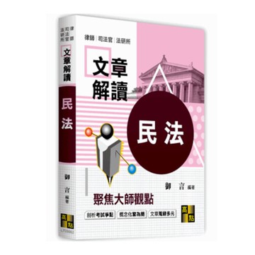 民法大師文章解讀(司法特考)