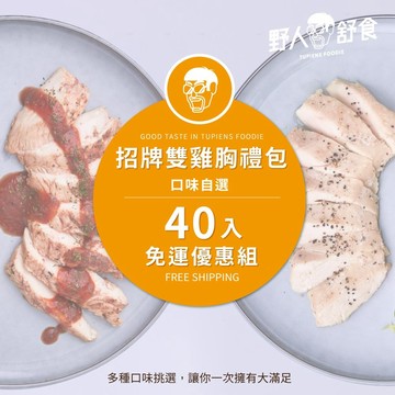 【野人舒食】180g舒肥雞胸40入│雙口味優惠組合│180g舒肥雞胸人氣口味任選2款，自由搭配│原味美食專家