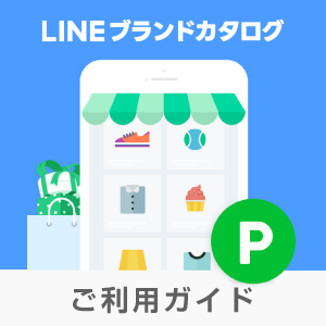LINEブランドカタログ | インターネット通販サイト