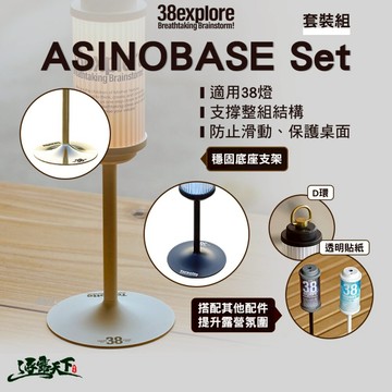 38explore ASINOBASE Set 套裝組 露營燈 燈 38燈 露營燈架 燈架 腳架 露營 逐露天下