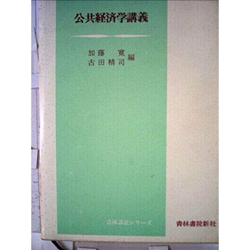 公共経済学講義 (1974年) (青林講義シリーズ)