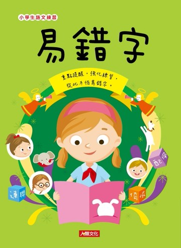 易錯字[二手書_全新]