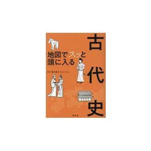 地図でスッと頭に入る古代史 瀧音能之 監修