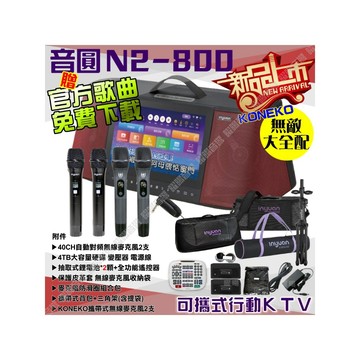 音圓 N2-800 簡易輕鬆操作介面 連網APP點播 大功率播放 2支無線麥克風