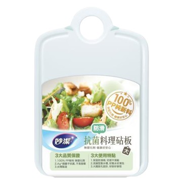 妙潔抗菌料理砧板(防滑款)/大/40x26.7cm/片