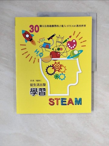 【書寶二手書T1／少年童書_ZM1】從生活出發學習STEAM_楊秋仁作