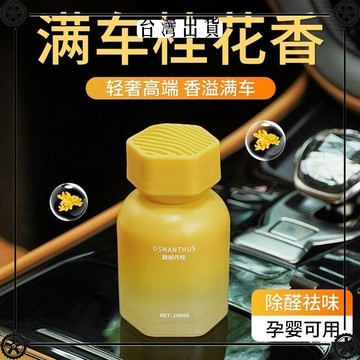 車用香水高檔家用車內除臭桂花車載香薰除味寶寶車上持久清香氛 可開發票✔Car Supplies 🚗臺灣出貨🚗