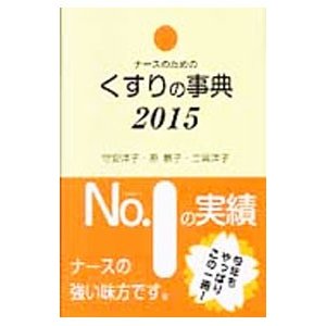 ナースのためのくすりの事典 ２０１５／守安洋子