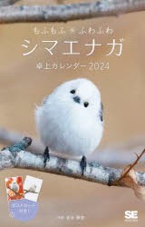 ’24もふもふふわふわシマエナガ卓上カレ [その他]