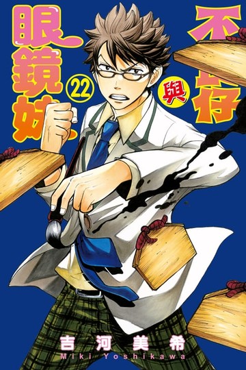 【電子書】不良仔與眼鏡妹 (22)