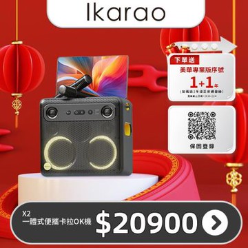 IKARAO愛克拉 X2一體式便攜卡拉OK機
