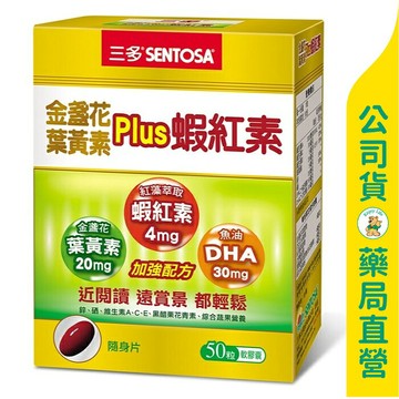【三多】金盞花葉黃素plus蝦紅素軟膠囊50粒 / 蝦紅素 / DHA / 青花素 / SENTOSA ✦美康藥局✦