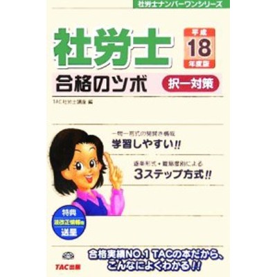 中古 社労士合格のツボ 択一対策 平成２０年度版 社労士ナンバーワンシリーズ ｔａｃ社労士講座教材制作チーム 編 通販 Lineポイント最大get Lineショッピング