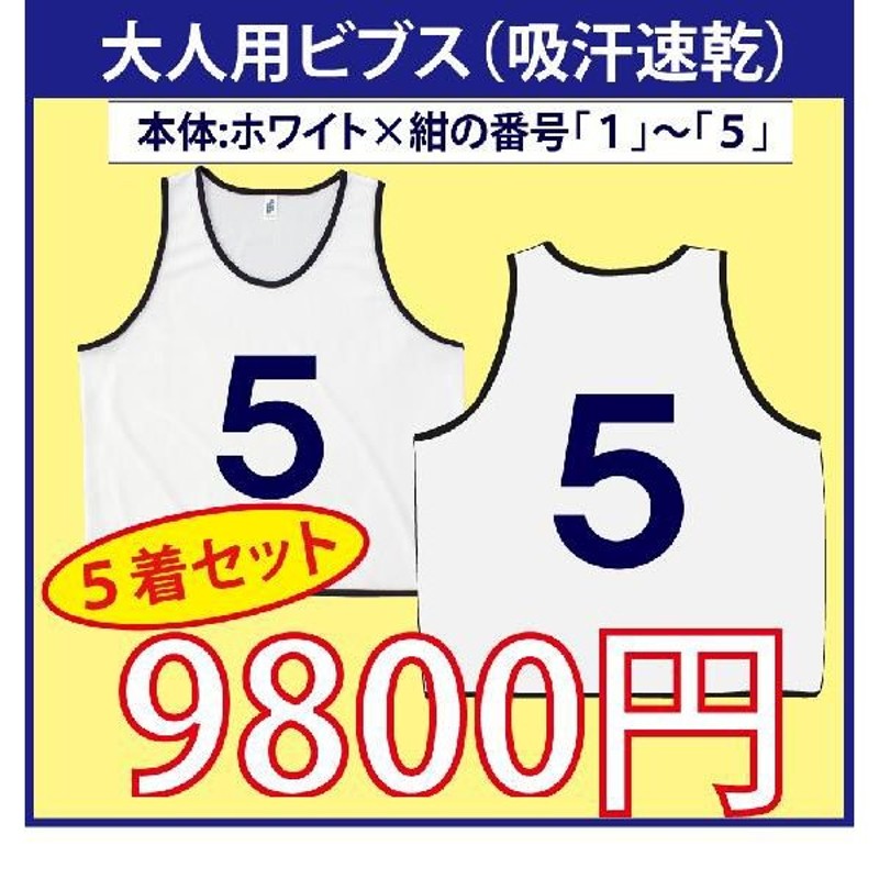 大人用！ビブス（ホワイト） [1]〜[５]番号入り ５枚セット （吸汗速乾