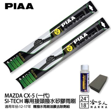 PIAA MAZDA CX-5 一代 日本矽膠撥水雨刷 24 18 免運 贈油膜去除劑 12-17年 cx5 哈家人