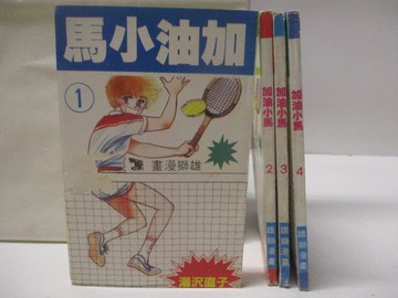 【書寶二手書T3／漫畫書_XIB】加油小馬_1-4集合售