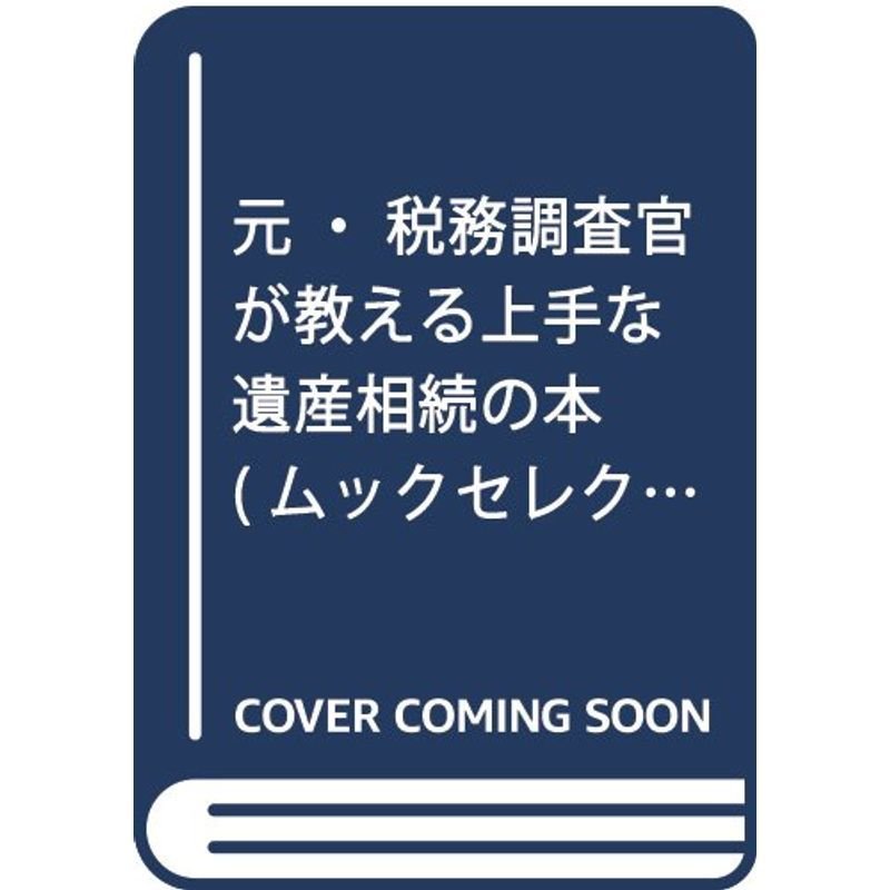 元・税務調査官が教える上手な遺産相続の本 (ムックセレクト)