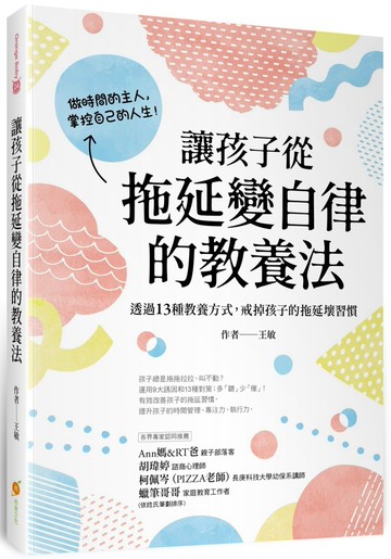 讓孩子從拖延變自律的教養法：透過13種教養方式，戒掉孩子的拖延壞習慣