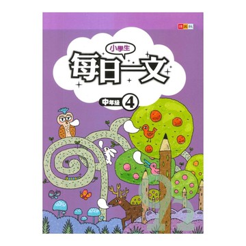 捷英社國小每日一文(中4)