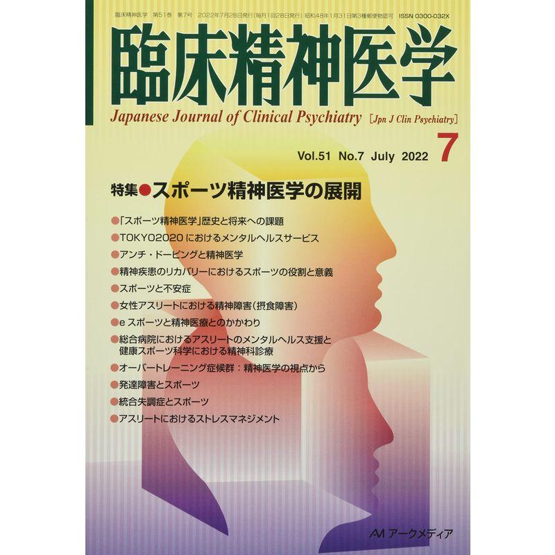 臨床精神医学 2022年 07 月号 雑誌