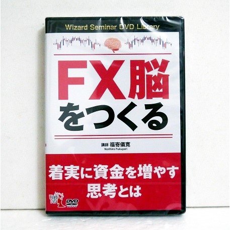 『DVD FX脳をつくる 着実に資金を増やす思考とは』 講師：福寄儀寛