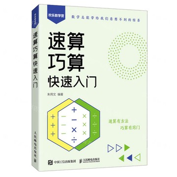 速算巧算快速入門/歡樂數學營丨天龍圖書簡體字專賣店丨9787115644916 (tl2501)