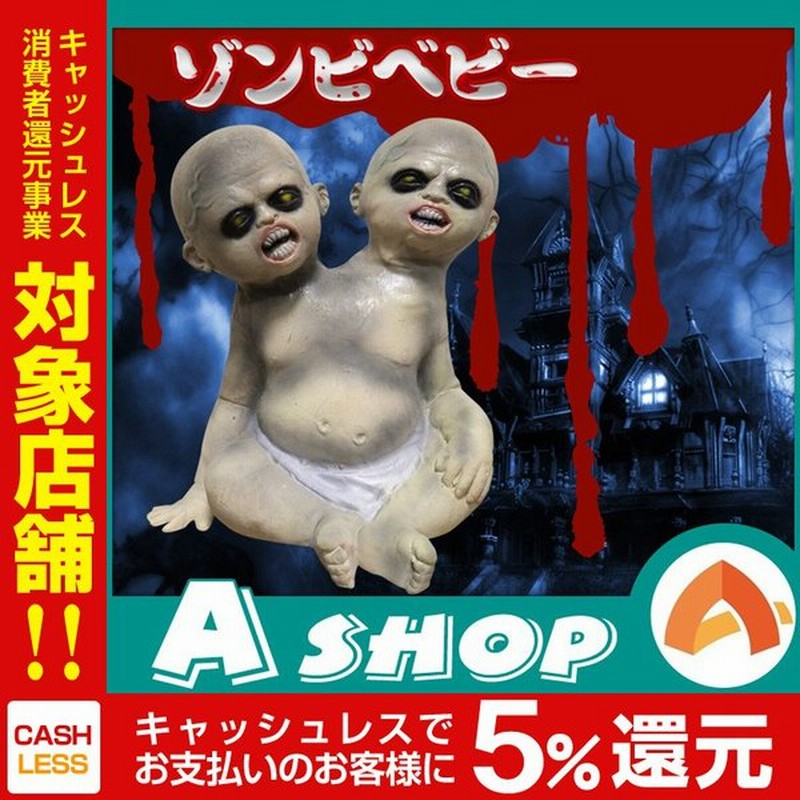 ゾンビベビー 捨て子 ハロウィン お化け屋敷 飾り ホラー 赤ちゃん 赤ん坊 装飾品 デコレーション 不気味 怖い シリコン製 Pa066 通販 Lineポイント最大0 5 Get Lineショッピング