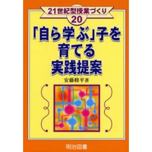 自ら学ぶ 子を育てる実践提案