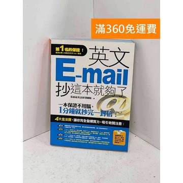 【雷根360免運】【送贈品】英文E-mail，抄這本就夠了 附光碟 #七成新【P-B4311】