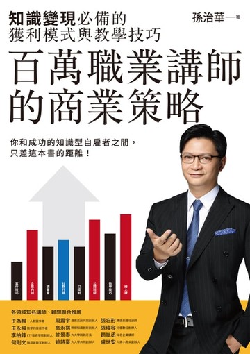 【電子書】百萬職業講師的商業策略：知識變現必備的獲利模式與教學技巧