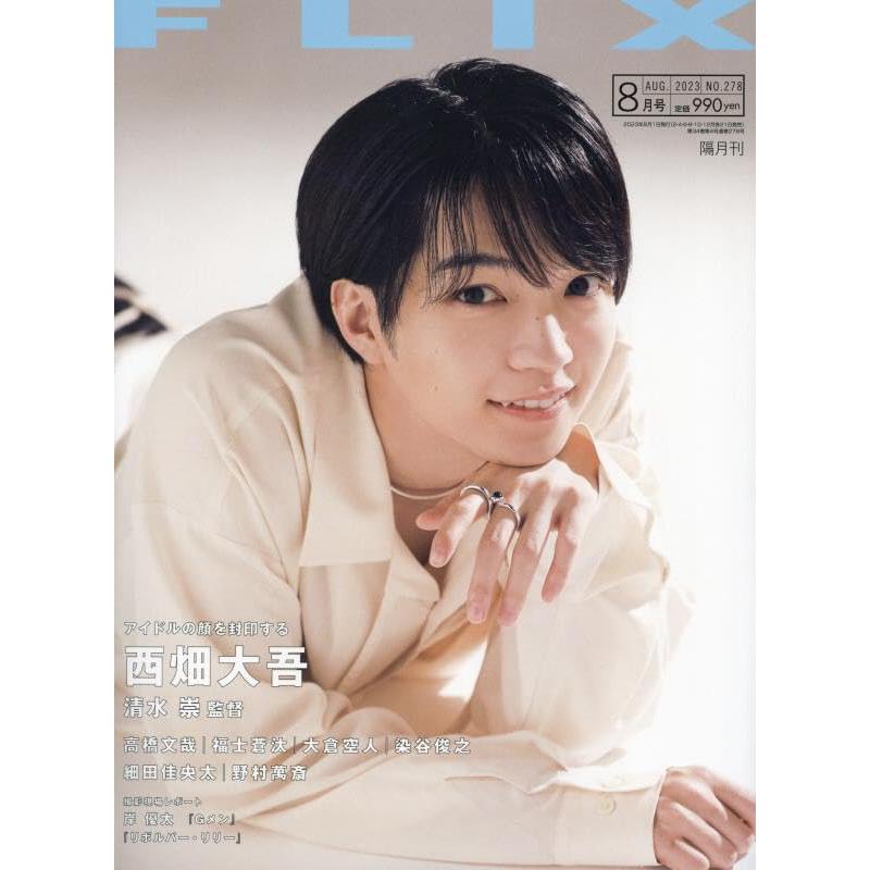 FLIX 2023年8月号